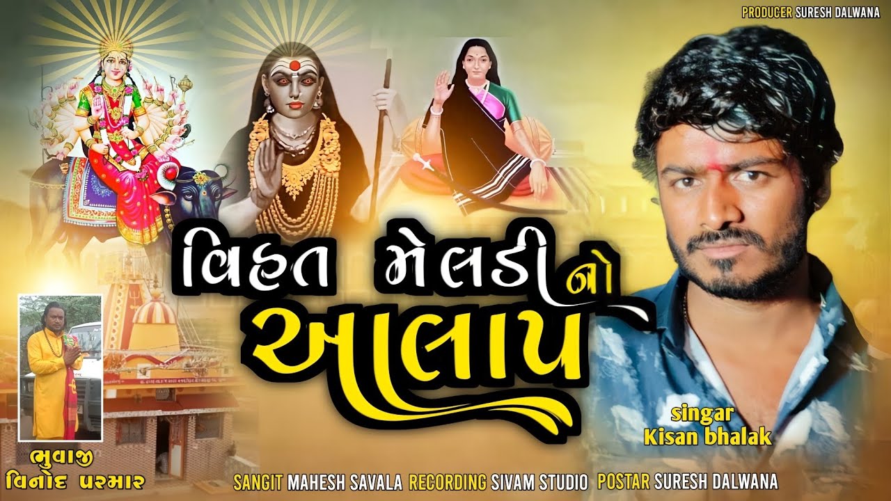 વિહત મેલડી માં 🚩 નો આલાપ | Vihat Meldi Ma No Aalap | Singer : કિશન ભાલક |@kishanbhalakofflciar2925
