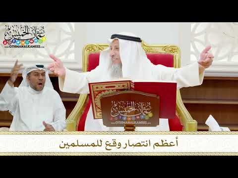 69 - أعظم انتصار وقع للمسلمين - عثمان الخميس
