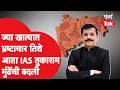 IAS Tukaram Munde यांची पुन्हा बदली, आता अन्न, औषध प्रशासन आयुक्तपदी, आत्तापर्यंतच्या बदल्यांची यादी