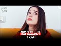 موسم الكرز الحلقة 15 الجزء 1 مدبلج بالعربية 