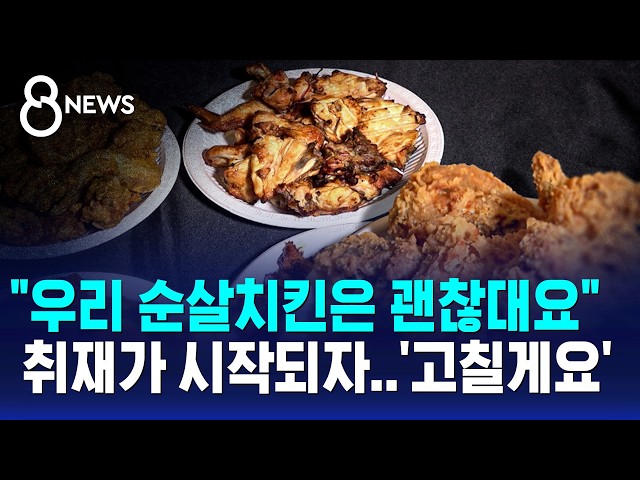 "우리 순살치킨은 괜찮대요".. 취재가 시작되자 '고칠게요' / SBS 8뉴스