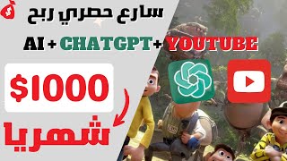 ربح 1000$ دولار شهريا من اليوتيوب و الذكاء الاصطناعي | ربح من الانترنت بدون راس مال