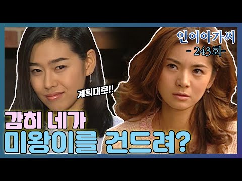 [인어아가씨 Miss Mermaid] 243회ㅣ아리영은 수림이 미왕을 안고 있는 모습에 놀라 미왕을 데리고 집을 나오는데... MBC030624방송