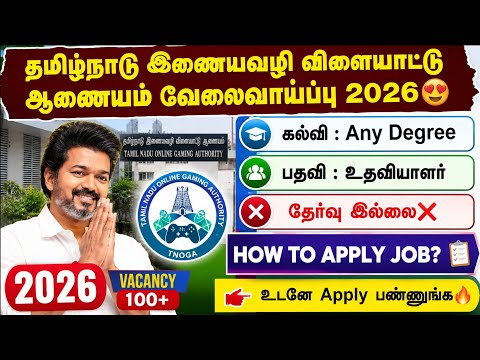 தமிழ்நாடு இணையவழி விளையாட்டு ஆணையம் வேலைவாய்ப்பு 2026 | Any Degree | தேர்வு இல்லை | Assistant Job