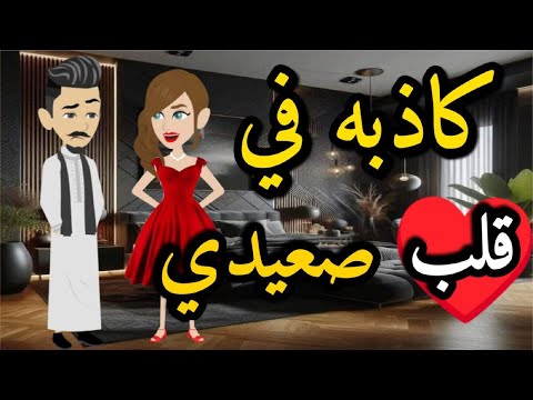 كاذبه فى قلب صعيدى كامله