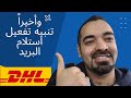 تفعيل ميزة تنبيه الرسائل عند استلام طرد DHL سليمان أبو غيدا