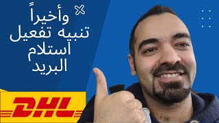 تفعيل ميزة تنبيه الرسائل عند استلام طرد DHL | سليمان أبو غيدا