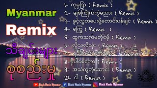 🔥🔥🔥▶️ Myanmar Remix Songs ( Album ) မြန်မာ ရီမစ် သီချင်းများ စုစည်းမှု / BMM REMIX ( Nonstop) 🔥🔥🔥▶️