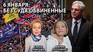 6 января: без суда обвиненные