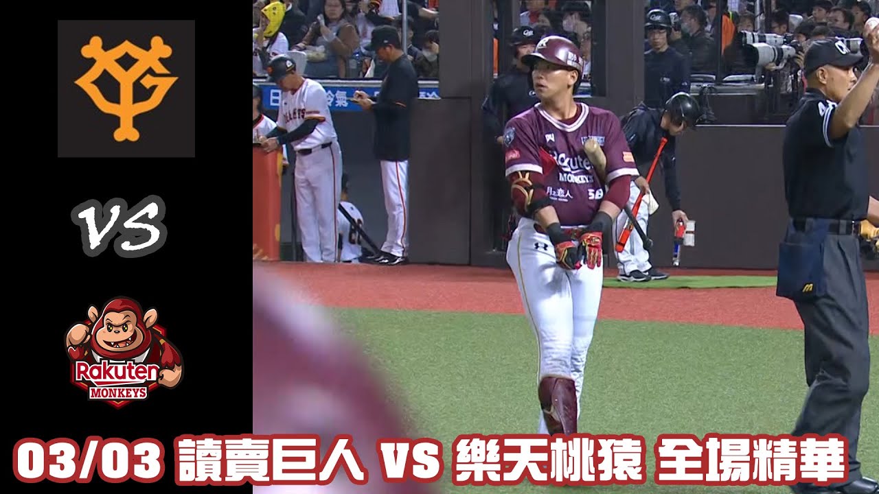 2024 讀賣巨人軍90週年紀念 台灣試合｜#讀賣巨人 VS #樂天桃猿 全場精華｜20240303