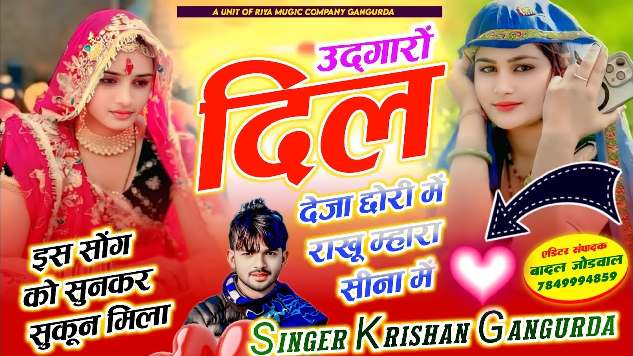 #song {444} उद्गारों दिल देजा छोरी में राखू म्हारा सीना में !! Singer krishan Gangurda !! Meena geet