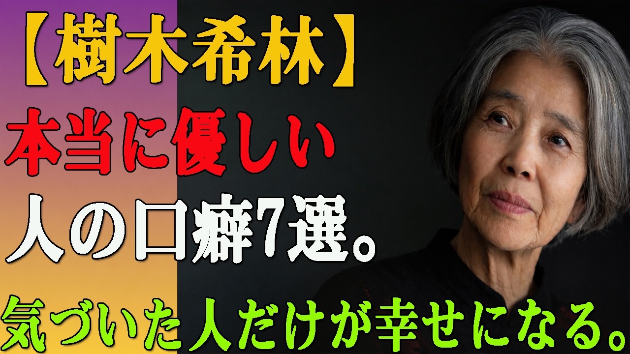 【樹木希林】本当に優しい人は、この7つの言葉を使います。気づけた人だけが、幸せになれます。