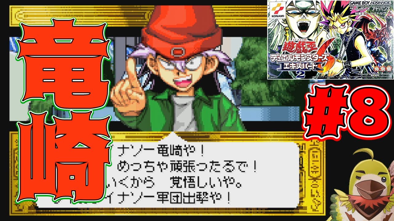 遊戯王dm5 8 ダイナソー竜崎とデュエル 遊 戯 王デュエルモンスターズ6 エキスパート2 Gba Youtube