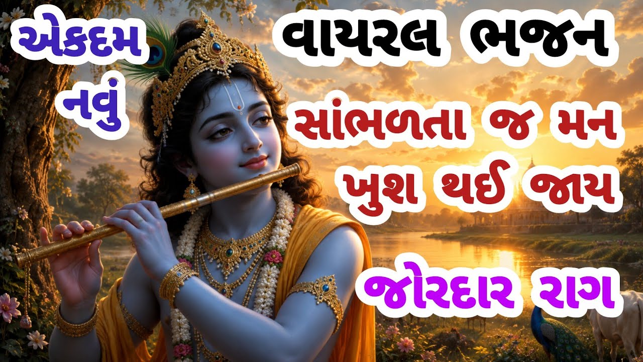 Very beautiful Bhajan to listen to|New Bhajan|Gujarati Bhajan|Krishna Bhajan|New Bhajan#trending#viral#bhajan#song