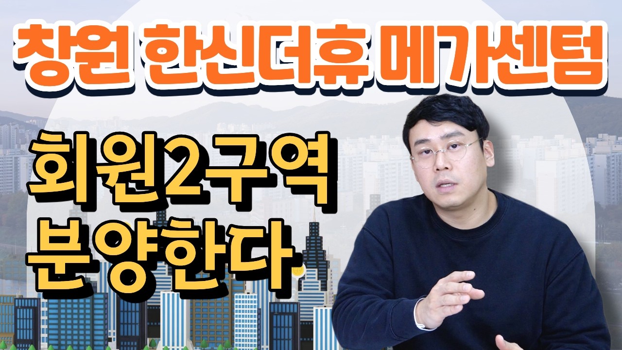 창원 한신더휴 메가센텀 청약 선점 가이드 | 경상남도 창원시 1139세대 분석