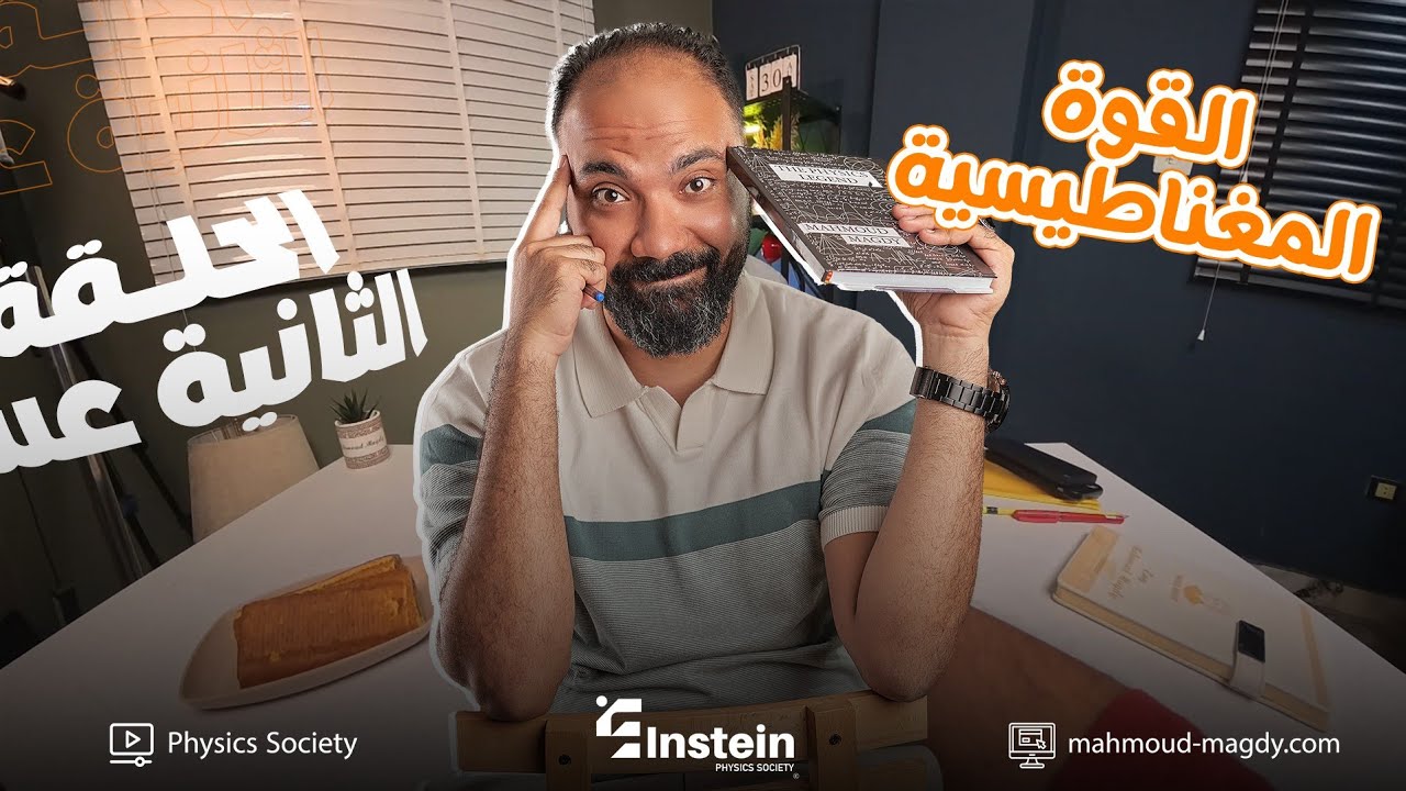 اقوي ملخص للقوة المغناطيسية | تالتة ثانوي | فيزياء | study with 7oda | مستر محمود مجدي