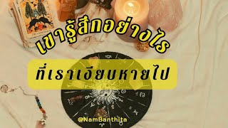 📍[Ep.36]​ เขารู้สึกอย่างไร​ ที่เราเงียบหายไป​ | @allweareoneness 📍