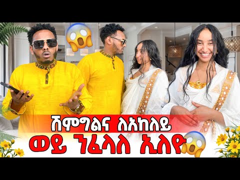 ሽምግልና ለኣኸለይ ወይ ንፈላለ ኢለዬ 😳