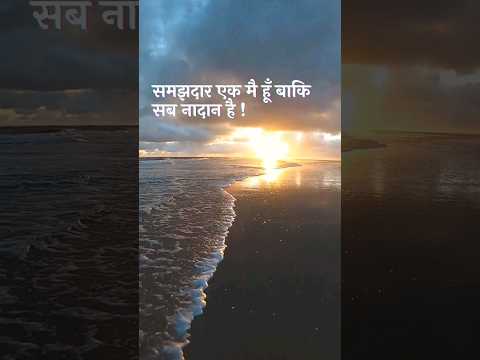 इसी भ्रम मे घूम रहा इंसान #hindishayari #trendingshayari