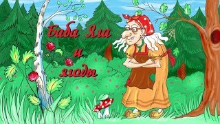 Баба Яга и ягоды - сказка для детей
