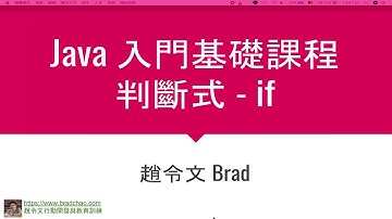 Java入門基礎 / 4-1 判斷式 - if