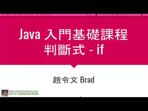 Java入門基礎 / 4-1 判斷式 - if