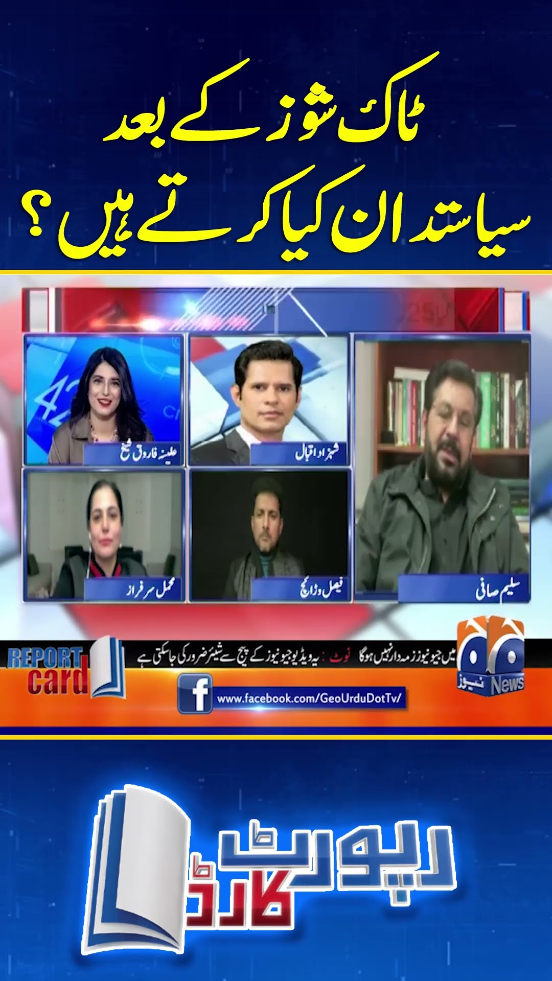 Talk Shows Kay Baad Siyasatdan kiya karty hain? - #reportcard #geonews #shorts