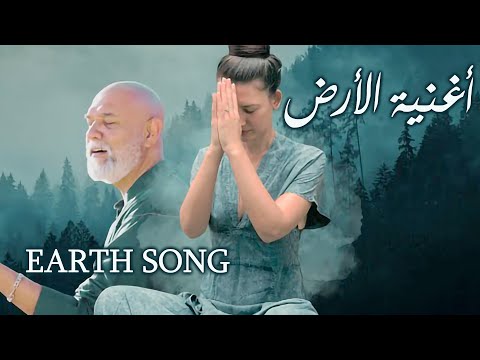 نشيد لأمنا الأرض موسيقى واصوات الحب لتذكرك بأننا نحن من الطبيعة ونحن الطبيعة فن القلب 