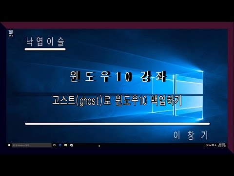 고스트 백업, 윈도우10, 윈도우7, 윈도우8, 고스트 이미지 만들기, 윈도우10 강좌, 낙엽이슬, 이창기, 히이, 푸히히 ~ 20161117