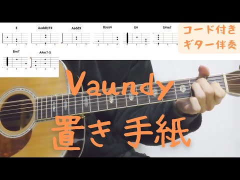 【ギターコード付き】Vaundy/置き手紙【アコギ弾いてみた】