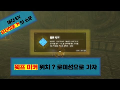 언제 어디든 갈 수 있는 워프마커 얻는 방법 위치 ? 젤다 EX 순간이동 ?! 소문 공략 알려드립니다. (젤다의 전설 야생의 숨결 DLC, 로미섬)