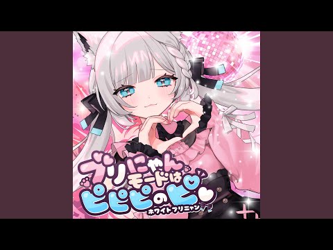 ブリにゃんモードはピピピのピ♡ フル