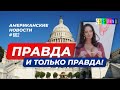 CSBSVNNQ Американские новости - выпуск #662 от 11.02.2022