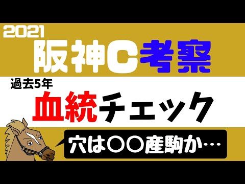 阪神カップ2021 考察 過去5年血統チェック【バーチャルサラブレッド・リュウタロウ/競馬Vtuber】