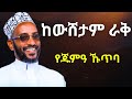 ከውሸታም ራቅ ኡስታዝ ካሚል ሸምሱ USTAZ KAMIL SHEMSU የጁምዓ ኹጥባ ከውሸታም ራቅ ኡስታዝ ካሚል ሸምሱ USTAZ KAMIL SHEMSU የጁምዓ ኹጥባ
