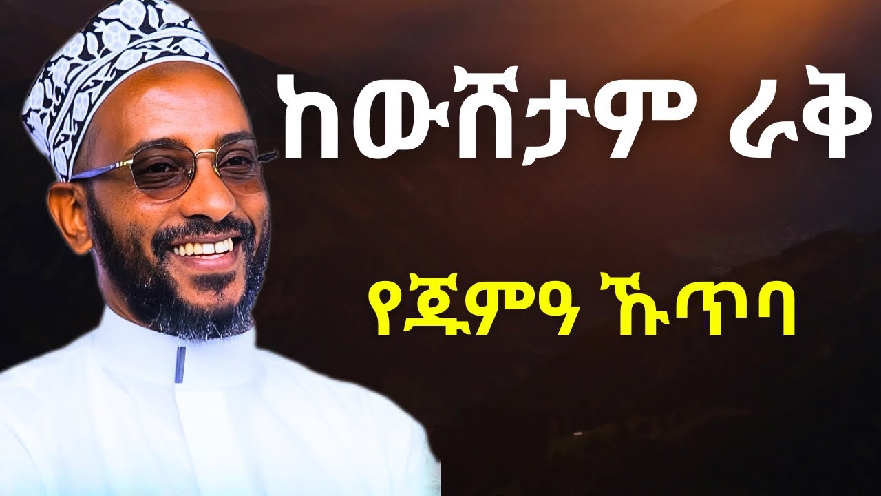ከውሸታም ራቅ | ኡስታዝ ካሚል ሸምሱ | USTAZ KAMIL SHEMSU | የጁምዓ ኹጥባ