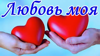 Трогательный стих о любви до слез! ЛЮБОВЬ МОЯ .