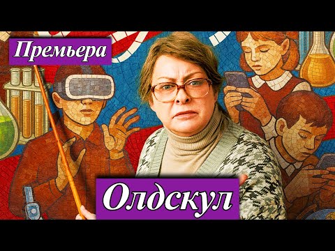 Олдскул (2025) 1-17 серия — комедия с Марией Ароновой в кинотеатре PREMIER и START 1 сентября 2025