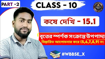 কষে দেখি- 15.1|Class-10|Part-2|বৃত্তের স্পর্শক সংক্রান্ত উপপাদ্য |kose dekhi-15.1 ‎⁨@TuitionSaradin