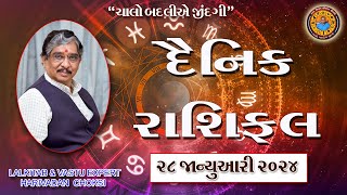 28 - 01 - 2024  દૈનિક રાશિફળ /  Daily Horoscope