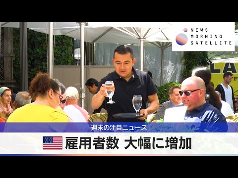 米雇用者数 大幅に増加【モーサテ】