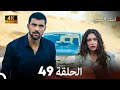 ابنة السفيرالحلقة 49 Arabic Dubbing 4K 