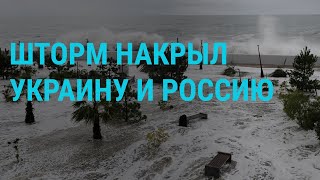 Шторм в России и Украине. Последний день перемирия в Газе. Скифское золото в Киеве | ГЛАВНОЕ