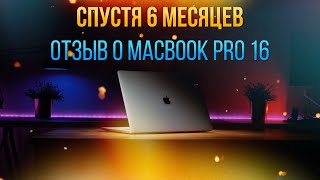 💻Отзыв MacBook Pro 16🔥Время идет - надежность крепчает!👍