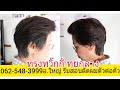 สอนตัดทรง"ทวิกกี้ ทุยกลาง" นางแบบคุณ ปาย่า ราชบุรี"062-548-3999อ.ใหญ่ รับสอนตัดผมตัวต่อตัว เป็นงานไว