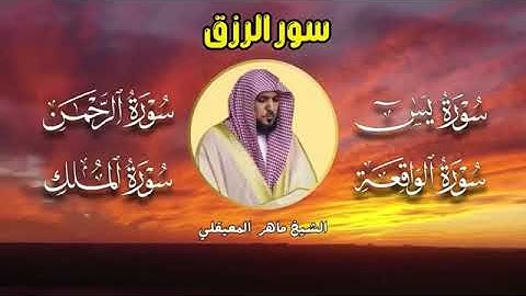 تلاوة عذبة تريح القلب سورة يس + الواقعة+ الرحمن + الملك لزيادة الرزق و البركة الشيخ ماهر المعيقلي