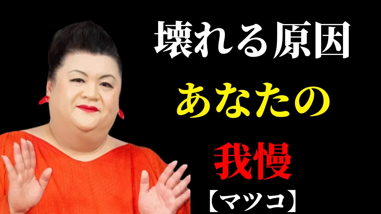 【マツコ】関係が壊れるのは喧嘩じゃない。“この習慣”よ | 人間関係の悩み