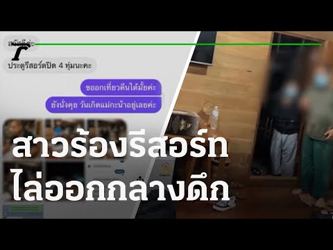 สาวร้องรีสอร์ทไล่ออกกลางดึก อ้างทำผิดกฏ | 03-12-64 | ข่าวเช้าหัวเขียว