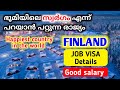 ഇന്ത്യക്കാർക്ക് finland ൽ എങ്ങനെ ഒക്കെ പോവാം |Finland work visa for indians malayalam|