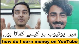 How do I earn on YouTube | YouTube creators | AHSAN PETs